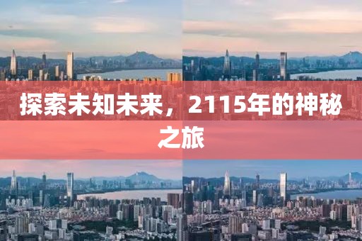 探索未知未來，2115年的神秘之旅