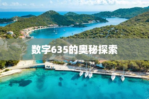 數(shù)字635的奧秘探索