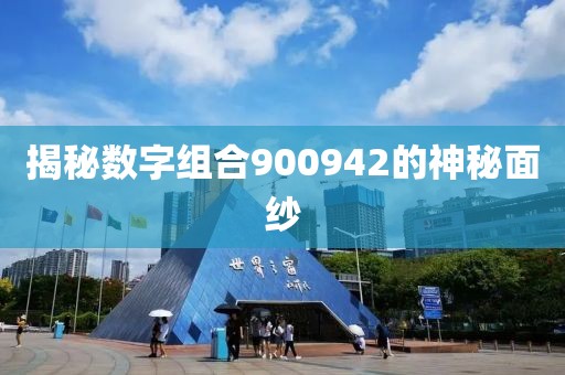 揭秘數(shù)字組合900942的神秘面紗