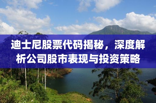 迪士尼股票代碼揭秘，深度解析公司股市表現(xiàn)與投資策略