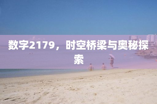 數字2179，時空橋梁與奧秘探索