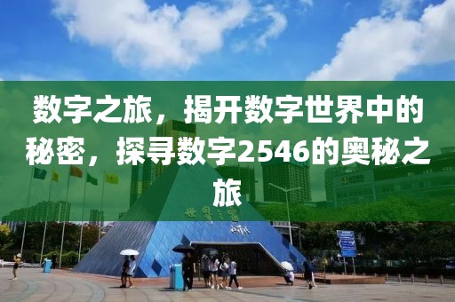 數字之旅，揭開數字世界中的秘密，探尋數字2546的奧秘之旅