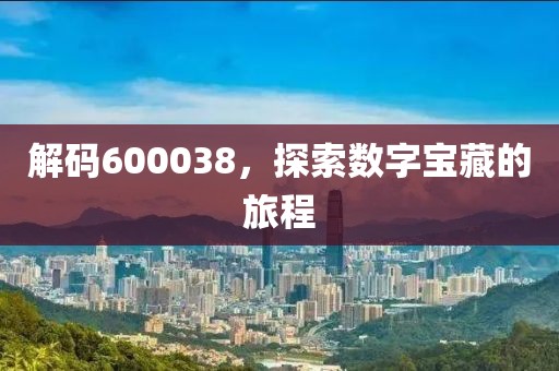 解碼600038，探索數字寶藏的旅程