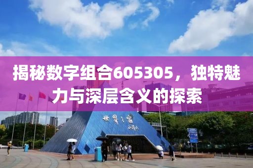 揭秘數字組合605305，獨特魅力與深層含義的探索