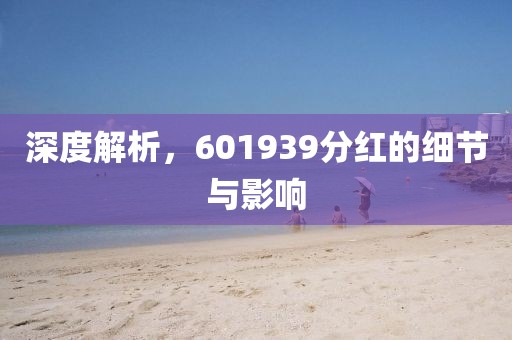 深度解析，601939分紅的細節(jié)與影響