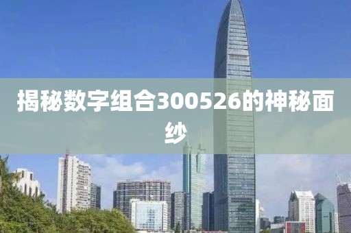 揭秘數字組合300526的神秘面紗