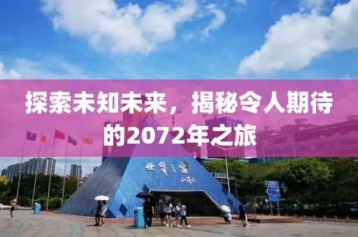 探索未知未來，揭秘令人期待的2072年之旅