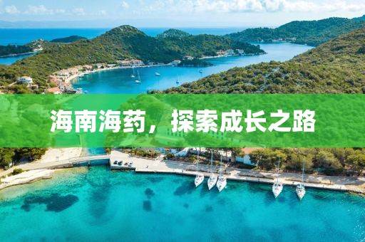 海南海藥，探索成長(zhǎng)之路