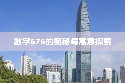 數(shù)字676的奧秘與寓意探索