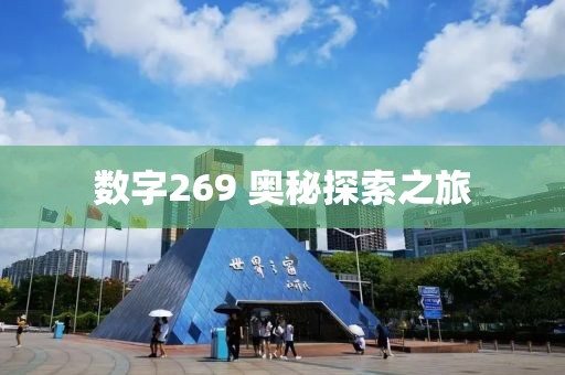 數(shù)字269 奧秘探索之旅