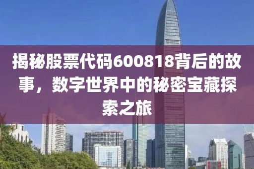 揭秘股票代碼600818背后的故事，數(shù)字世界中的秘密寶藏探索之旅