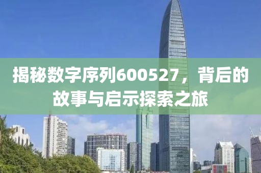 揭秘數字序列600527，背后的故事與啟示探索之旅