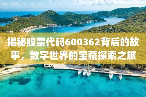 揭秘股票代碼600362背后的故事，數(shù)字世界的寶藏探索之旅