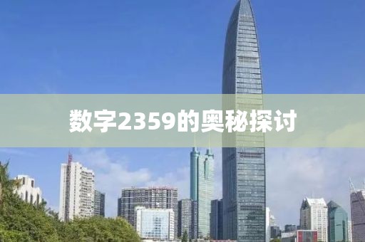 數(shù)字2359的奧秘探討