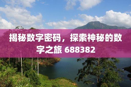 揭秘?cái)?shù)字密碼，探索神秘的數(shù)字之旅 688382