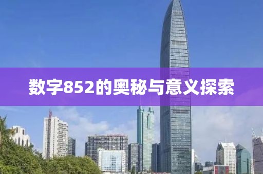 數字852的奧秘與意義探索