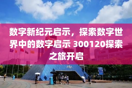 數字新紀元啟示，探索數字世界中的數字啟示 300120探索之旅開啟