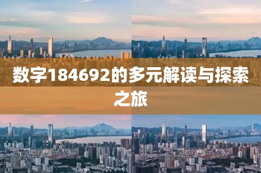 數字184692的多元解讀與探索之旅