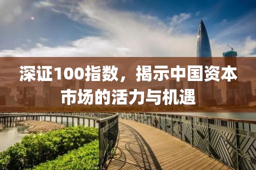 深證100指數(shù)，揭示中國(guó)資本市場(chǎng)的活力與機(jī)遇