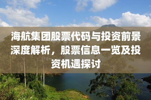 海航集團股票代碼與投資前景深度解析，股票信息一覽及投資機遇探討