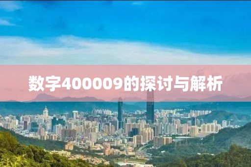 數(shù)字400009的探討與解析