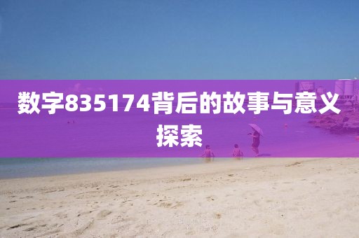 數字835174背后的故事與意義探索