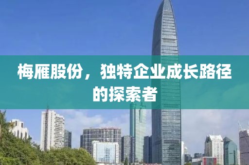 梅雁股份，獨(dú)特企業(yè)成長路徑的探索者