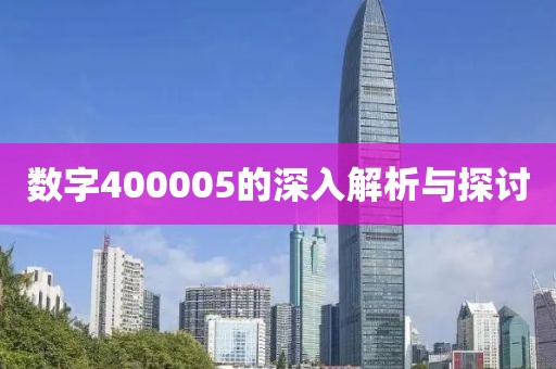 數字400005的深入解析與探討