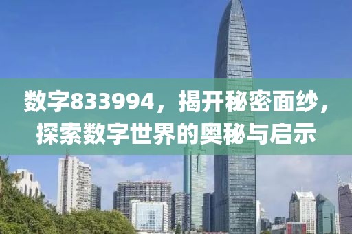 數(shù)字833994，揭開秘密面紗，探索數(shù)字世界的奧秘與啟示