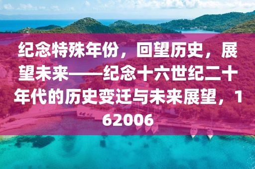 紀念特殊年份，回望歷史，展望未來——紀念十六世紀二十年代的歷史變遷與未來展望，162006