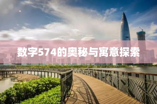 數字574的奧秘與寓意探索