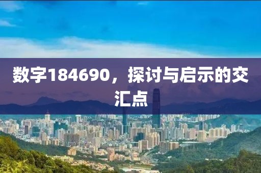 數字184690，探討與啟示的交匯點