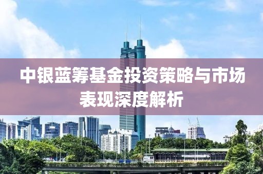 中銀藍籌基金投資策略與市場表現深度解析