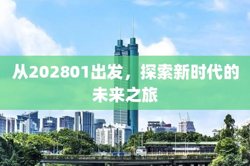 從202801出發，探索新時代的未來之旅