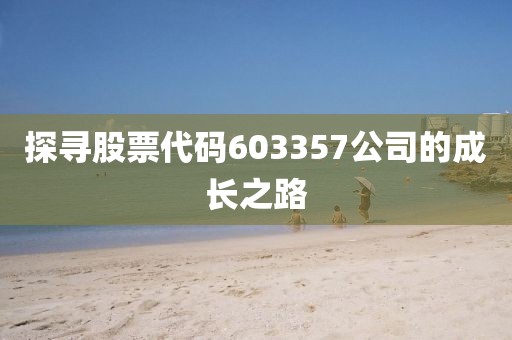 探尋股票代碼603357公司的成長(zhǎng)之路