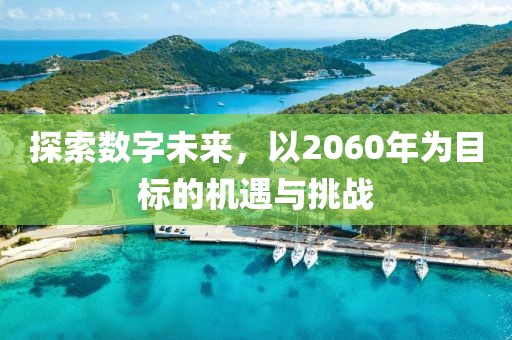 探索數字未來，以2060年為目標的機遇與挑戰