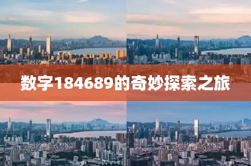 數字184689的奇妙探索之旅