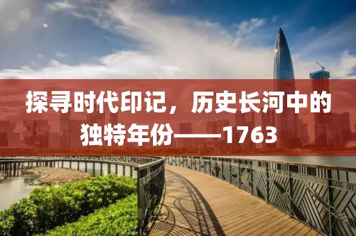 探寻时代印记，历史长河中的独特年份——1763