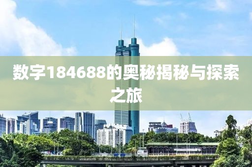 數(shù)字184688的奧秘揭秘與探索之旅