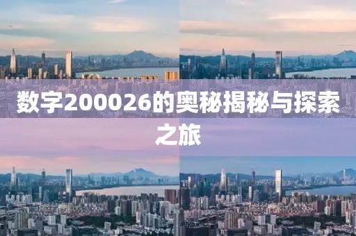 數字200026的奧秘揭秘與探索之旅