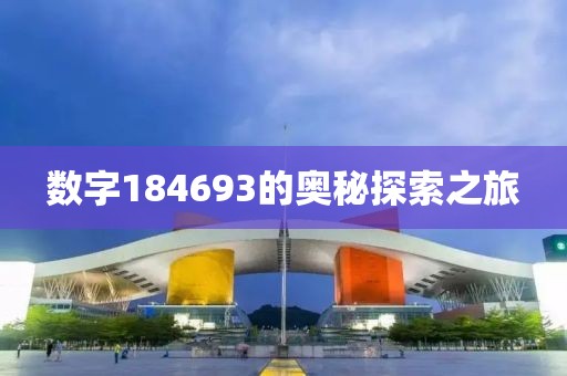 數字184693的奧秘探索之旅