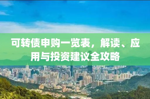 可轉債申購一覽表，解讀、應用與投資建議全攻略