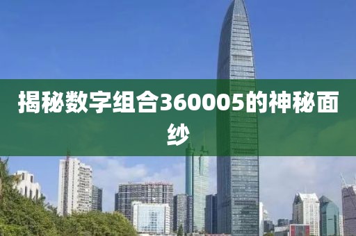 揭秘數字組合360005的神秘面紗