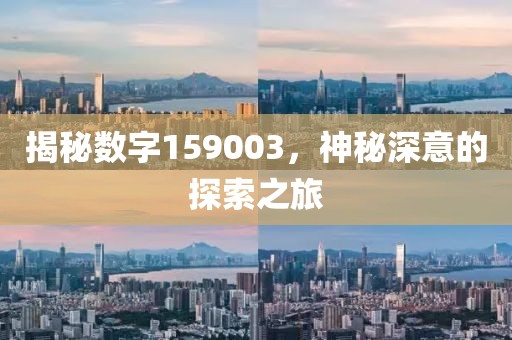 揭秘?cái)?shù)字159003，神秘深意的探索之旅