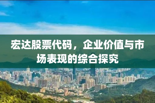 宏達股票代碼，企業價值與市場表現的綜合探究