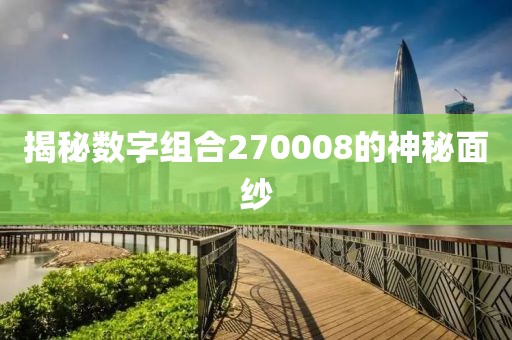 揭秘數(shù)字組合270008的神秘面紗