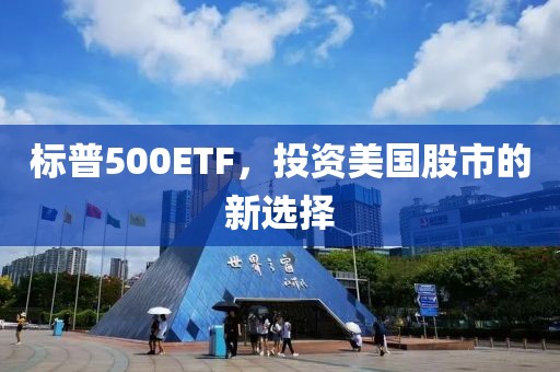 標(biāo)普500ETF，投資美國股市的新選擇