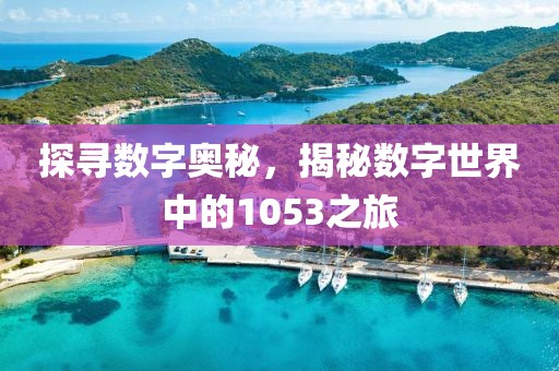 探尋數(shù)字奧秘，揭秘?cái)?shù)字世界中的1053之旅