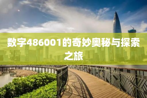 數(shù)字486001的奇妙?yuàn)W秘與探索之旅