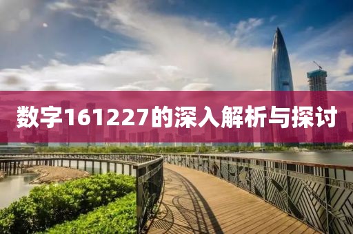 數(shù)字161227的深入解析與探討